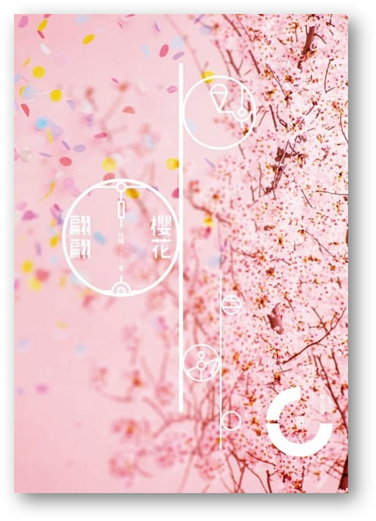 Book cover of 預購 櫻花翩翩◎秋陽 by 秋陽