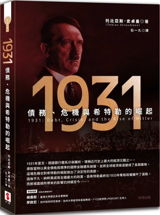 Book cover of 1931：债务、危机与希特勒的崛起 by 托比亚斯．史卓曼 Tobias Straumann