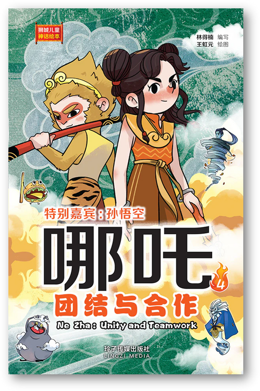 Book cover of 哪吒4—团结与合作：狮城儿童神话绘本 by 林得楠, 王虹元 (Illus.)