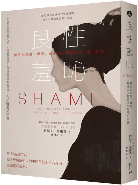 Book cover of 良性羞耻：接住你家庭、职场、爱情与人际关系中的无地自容 by 约瑟夫．布尔戈, 会琳之 (Trans.)