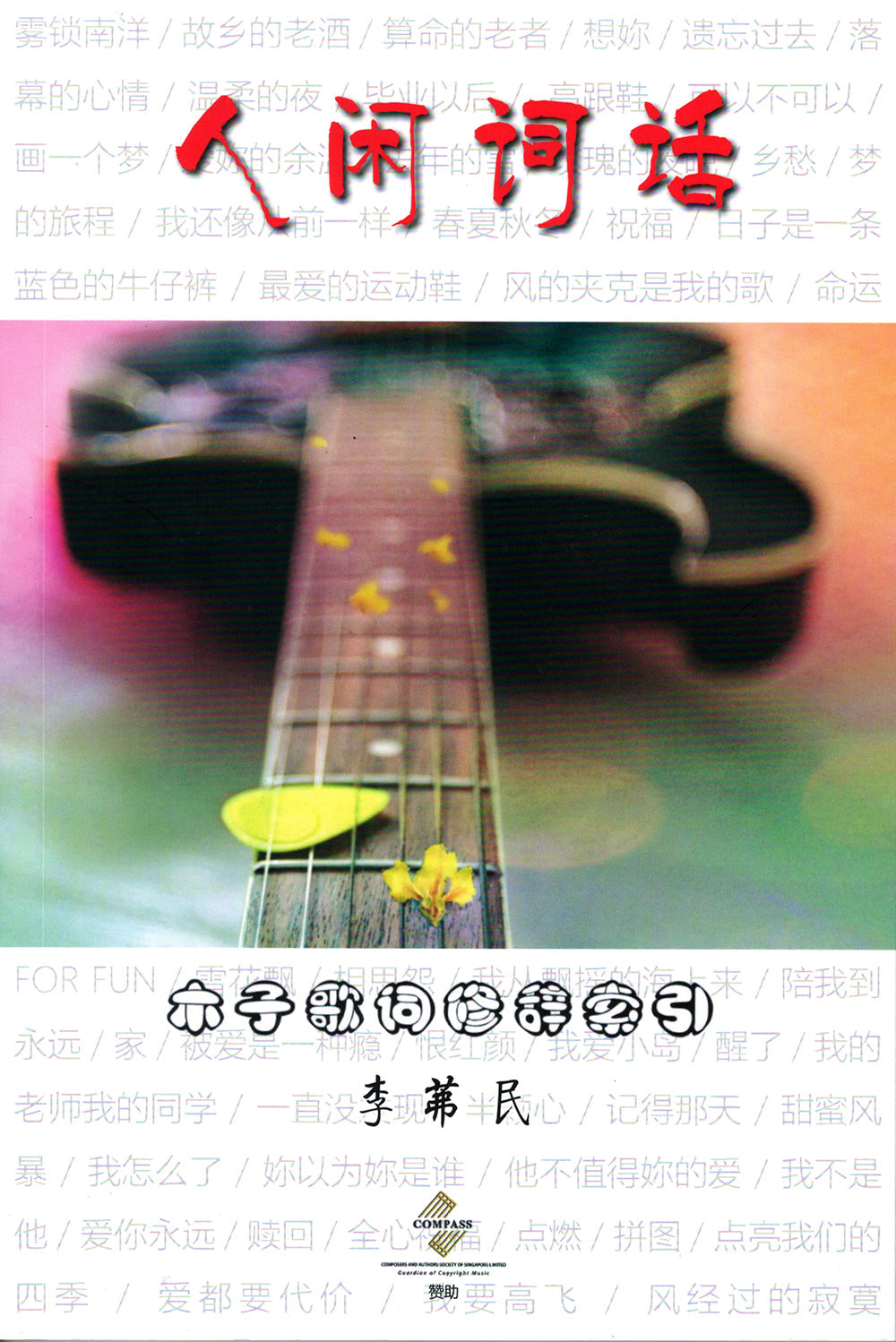 Book cover of 人闲词话 by 李茀民
