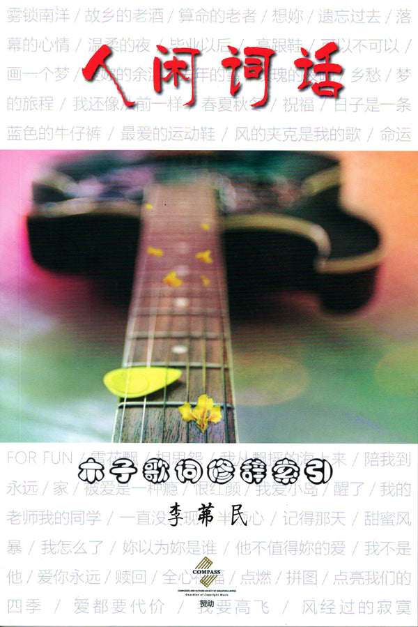 Book cover of 人闲词话 by 李茀民