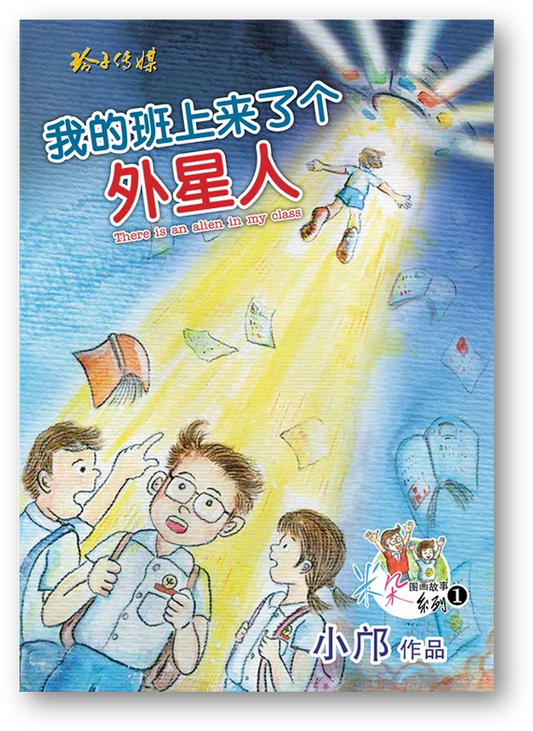 Book cover of 我的班上来了个外星人 by 小鄺