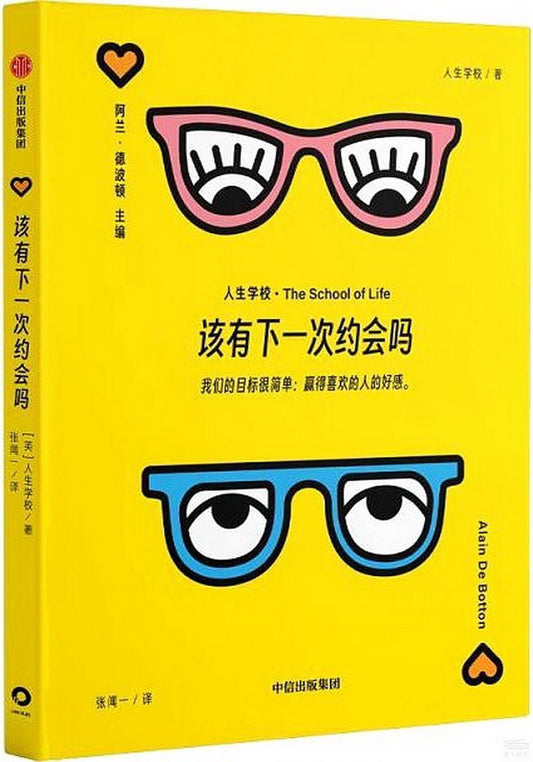 Book cover of 该有下一次约会吗 by 人生学校, 阿兰·德波顿 (Ed.)