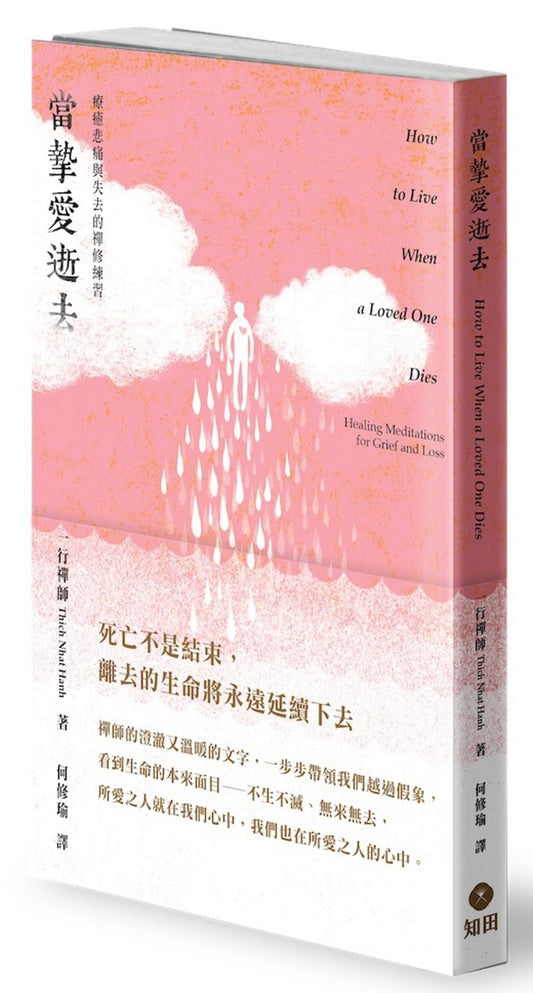 Book cover of 当挚爱逝去：疗癒悲痛与失去的禅修练习 by 一行禅师
