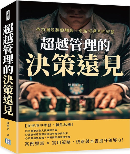 Book cover of 超越管理的決策選見 by 陈树文
