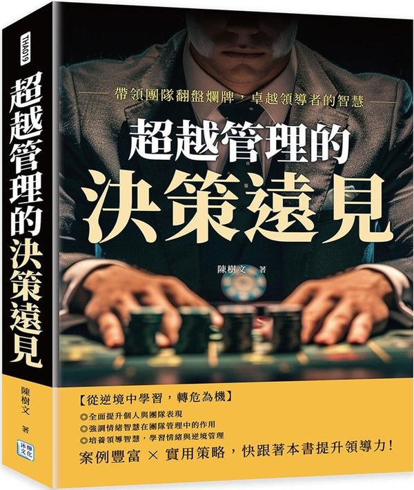 Book cover of 超越管理的決策選見 by 陈树文
