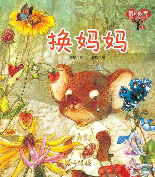 Book cover of 换妈妈 by 白冰, 胖蛇 (Illus.)
