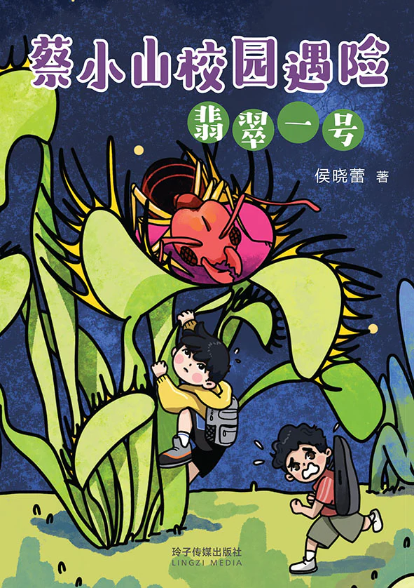 Book cover of 校园遇险：翡翠一号 by 侯晓蕾