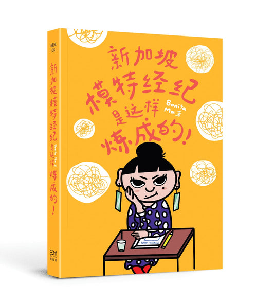 Book cover of 新加坡模特经纪是这样炼成的！ by Bonita Ma