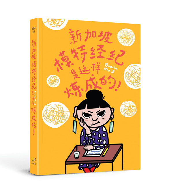 Book cover of 新加坡模特经纪是这样炼成的！ by Bonita Ma