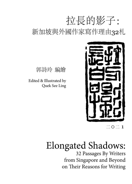 Book cover of 拉长的影子：新加坡与外国作家写作理由32札 by Quek See Ling (Ed.), Quek See Ling (Illus.)