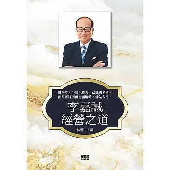 Book cover of 李嘉诚经营之道 by 林郁
