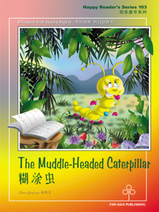Book cover of The Muddle-Headed Caterpillar by 万一光, 陈静柔