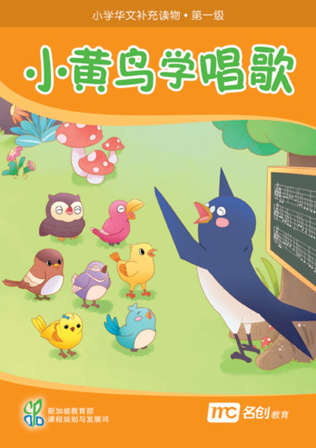 Book cover of 小黄鸟学唱歌 by Ministry of Education Curriculum Planning & Development Division