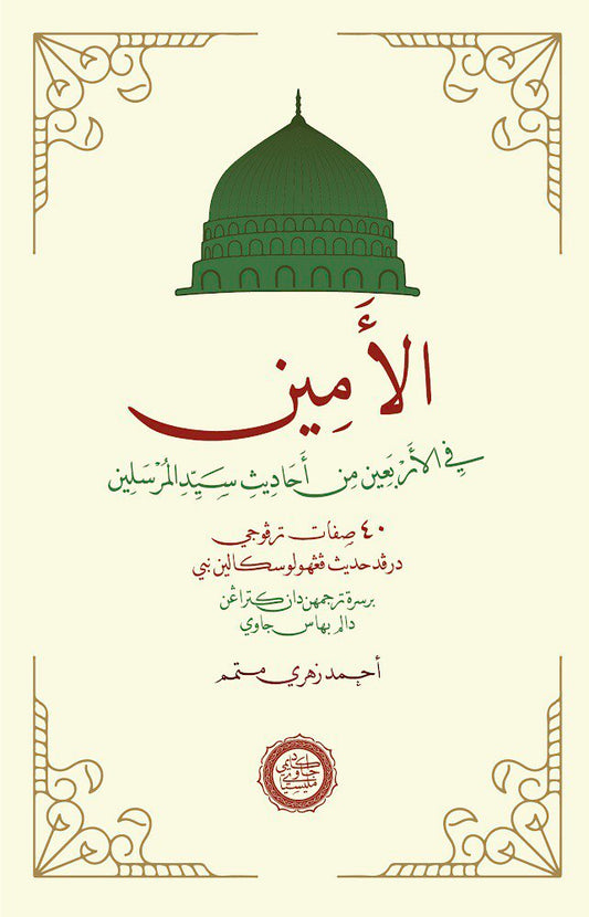 Book cover of Al-Amin Fi Al-‘Arba‘in Min Aḥadīth Sayyid Al-Mursalīn by Kiyai Aḥmad Zuhrī Mutammim