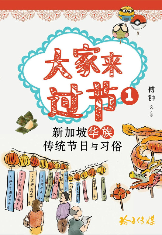 Book cover of 大家来过节1－新加坡华族传统节日与习俗 by 傅翀