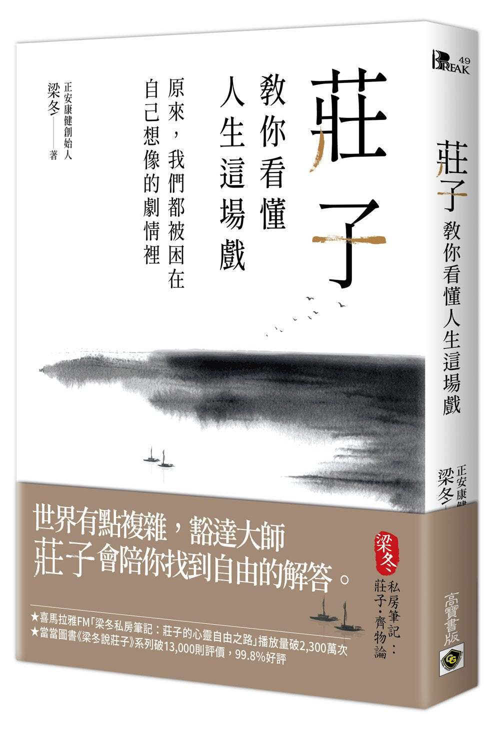 Book cover of 庄子教你看懂人生这场戏 by 梁冬