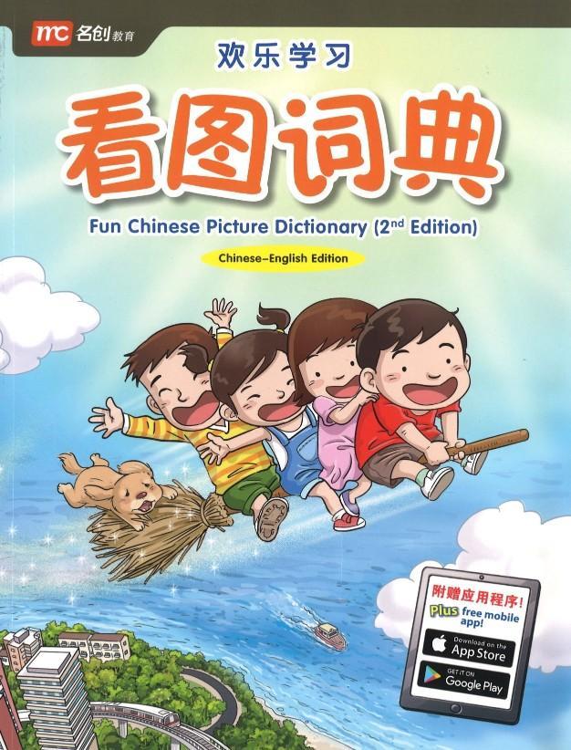 Book cover of 欢乐学习 看图词典 by 教育部