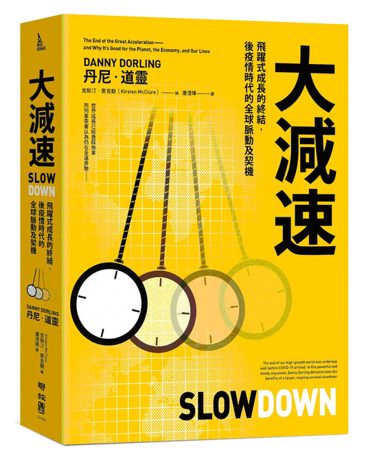 Book cover of 大减速：飞跃式成长的终结，后疫情时代的全球脉动及契机 by 丹尼．道灵