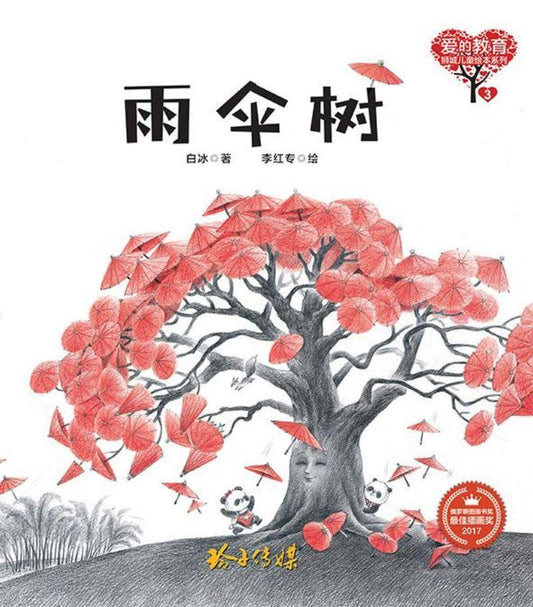 Book cover of 雨伞树