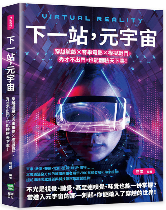 Book cover of 下一站，元宇宙 by 易盛