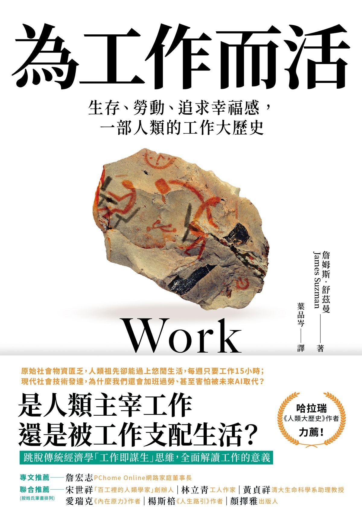 Book cover of 为工作而活：生存、劳动、追求幸福感，一部人类的工作大历史 by 詹姆斯．舒兹曼