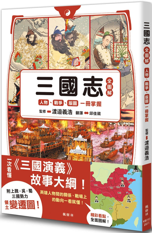 Book cover of 三国志全图解：人物、战争、版图一册掌握 by 渡邉義浩 (Ed.)