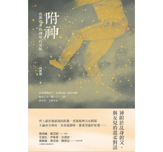 Book cover of 附神：我那借身给神明的父亲 by 林彻俐