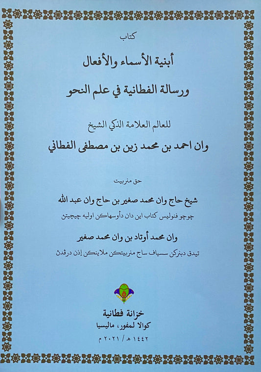 Book cover of Abniyatul Asma' Wal Af'al Bersama Ar-Risalah Al-Fathaniyah Fi ‘Ilmin Nahwi by Syeikh Ahmad Al-Fathani