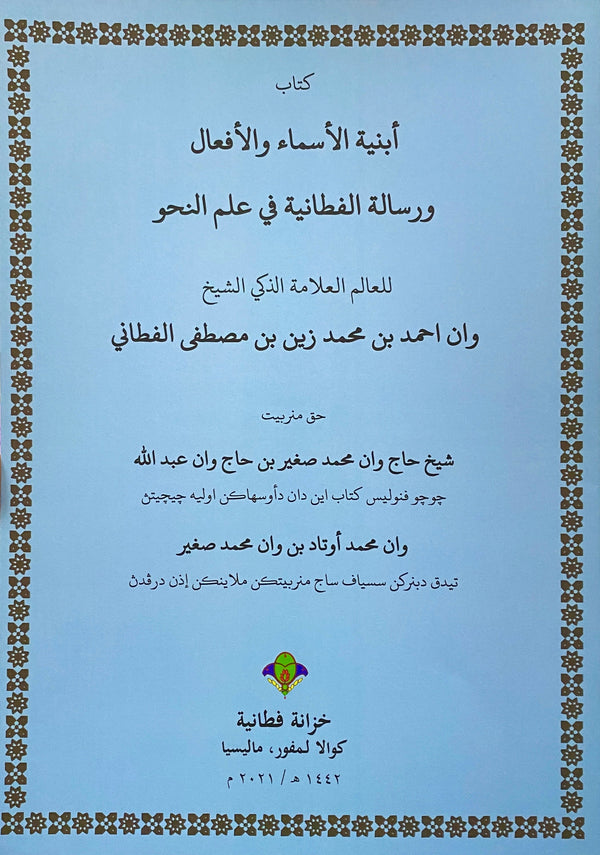 Book cover of Abniyatul Asma' Wal Af'al Bersama Ar-Risalah Al-Fathaniyah Fi ‘Ilmin Nahwi by Syeikh Ahmad Al-Fathani