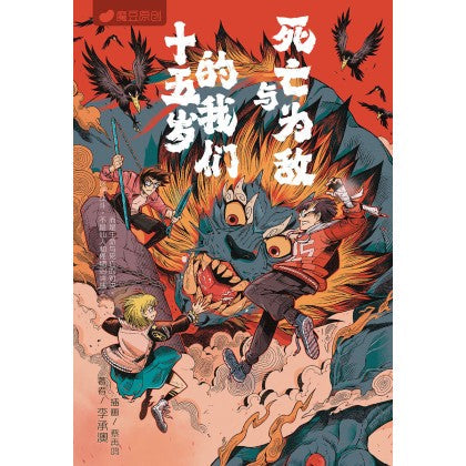 Book cover of 魔豆流行文学 91：十五岁的我们与死亡为敌 by 李承澳
