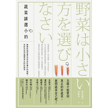 Book cover of 蔬菜请选小的：无肥料栽培专家从自然运作的道理告诉你如何选择真正的好蔬菜 by 冈本顺孝