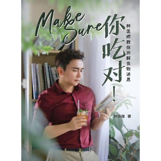 Book cover of Make Sure 你吃对！• 林医师教你拆解食物迷思 by 林扶隆医师