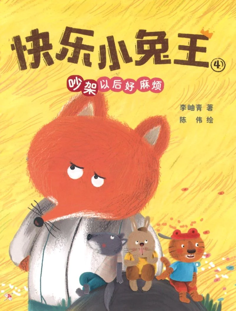 Book cover of 快乐小兔王4：吵架以后好麻烦 by 李岫青, 陈伟 (Illus.)