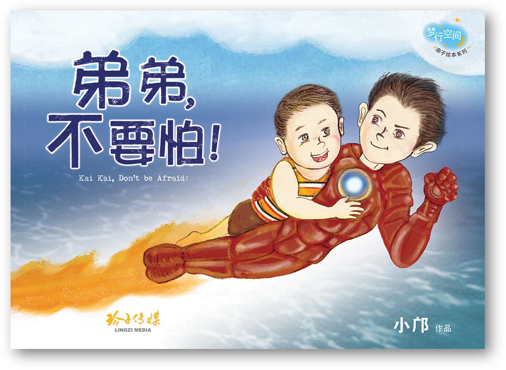 Book cover of 弟弟，不要怕！ by 小鄺