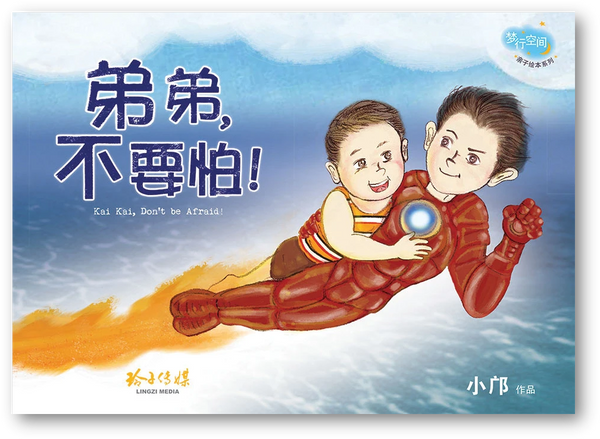 Book cover of 弟弟，不要怕！ by 小鄺