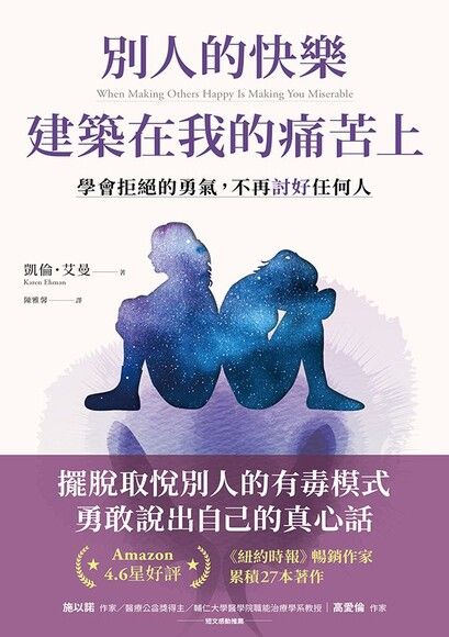 Book cover of 别人的快乐建筑在我的痛苦上：学会拒绝的勇气，不再讨好任何人 by 凯伦．艾曼