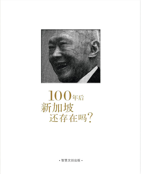 Book cover of 100年后新加坡还存在吗？ by 成汉通