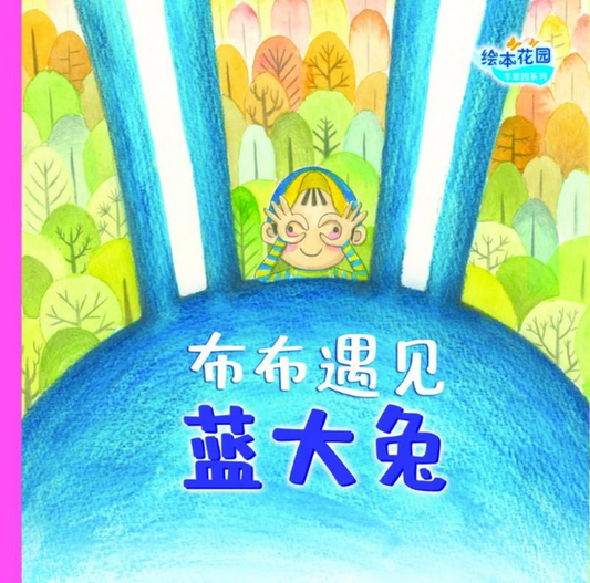 Book cover of 布布遇见蓝大兔 by 阿果 A Guo