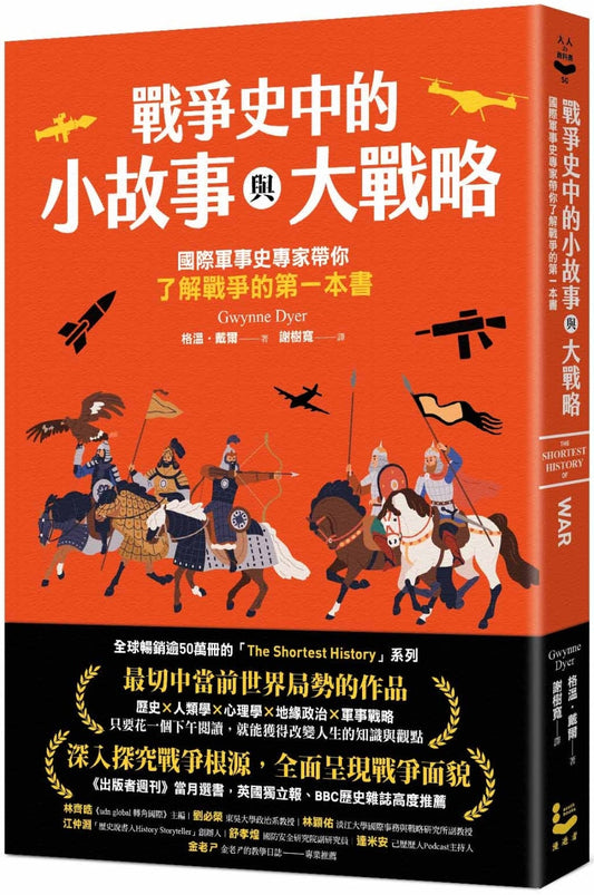 Book cover of 战争史中的小故事与大战略 by 格温‧戴尔 Gwynne Dyer