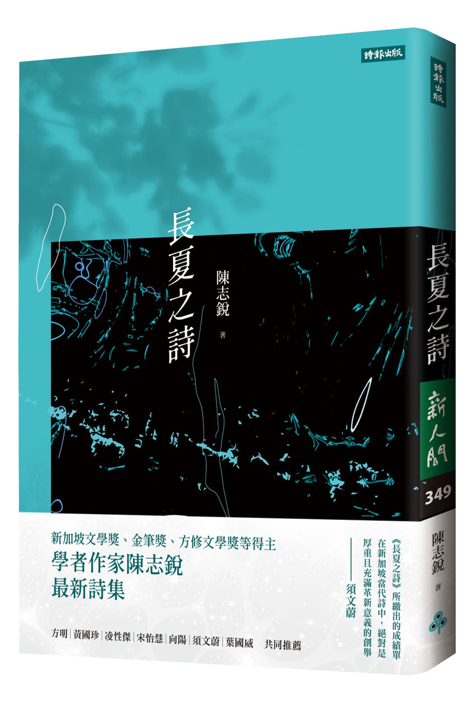 Book cover of 长夏之诗 by 陈志锐
