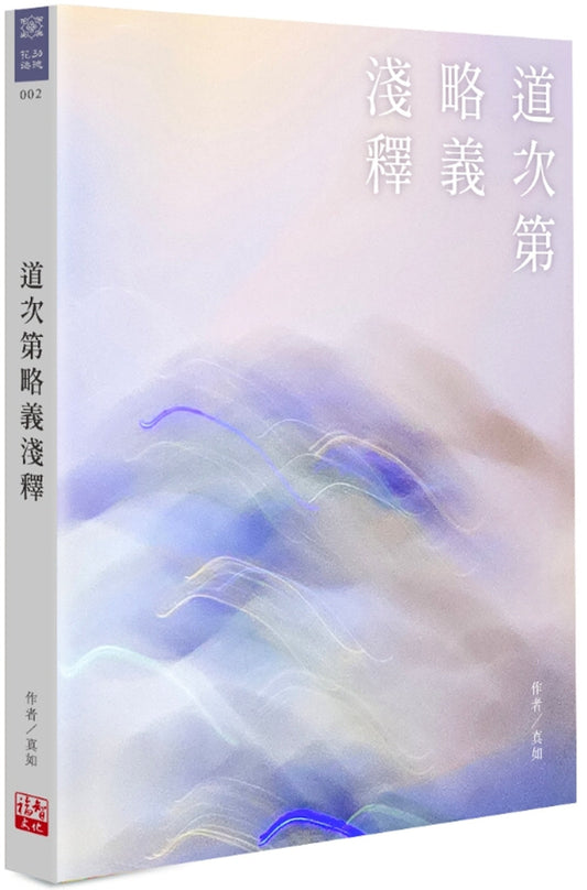 Book cover of 道次第略义浅释 by 真如