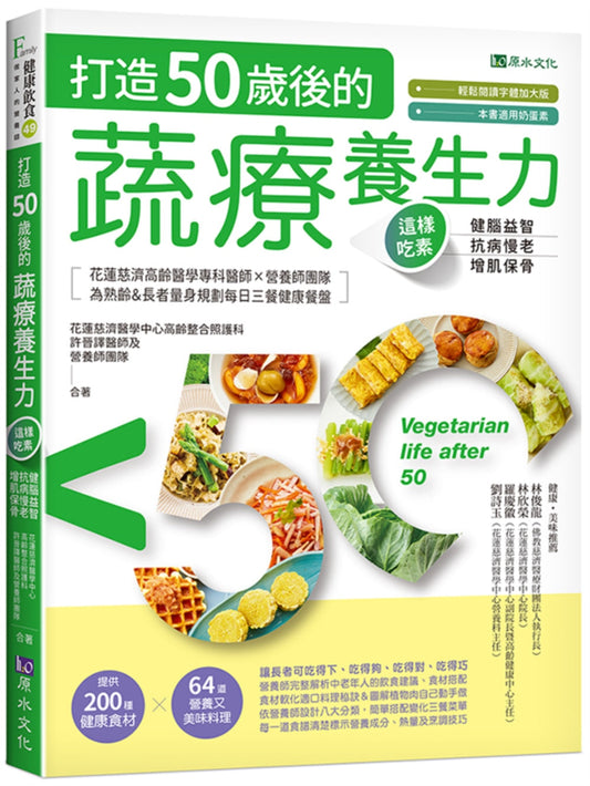 Book cover of 打造50歲后的蔬療養生力