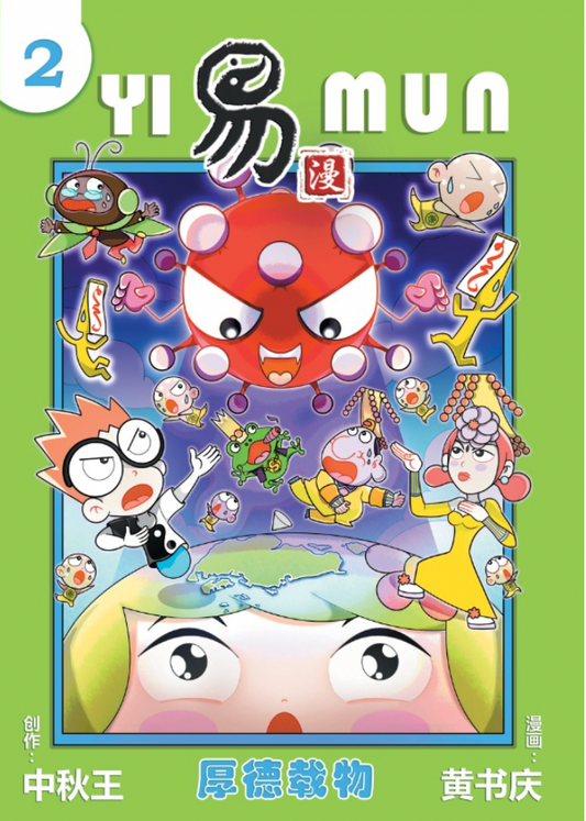 Book cover of 易漫 第二期 厚德载物 by 中秋王, 黄书庆 (Illus.)