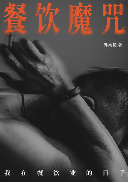 Book cover of 餐饮魔咒：我在餐饮业的日子 by 外卖佬