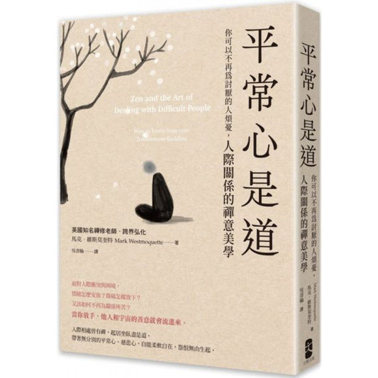 Book cover of 平常心是道：你可以不再为讨厌的人烦忧 by 马克‧维斯莫奎特