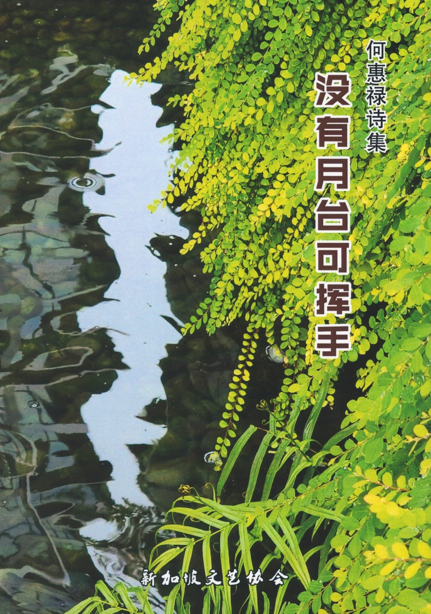 Book cover of 没有月台可挥手 by 何惠禄