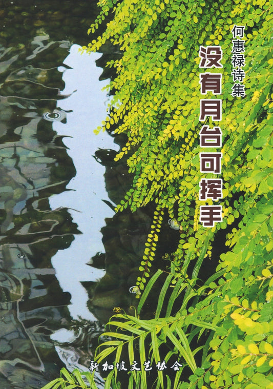 Book cover of 没有月台可挥手 by 何惠禄