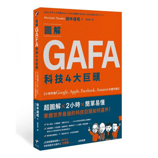 Book cover of 图解GAFA科技4大巨头 by 田中道昭